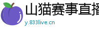 山猫赛事直播